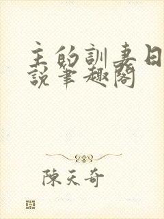 主的训妻日常小说笔趣阁