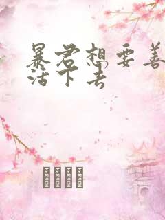 暴君想要善良的活下去