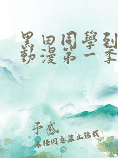 黑田同学到我家动漫第一季