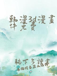 韩漫3d漫画软件免费