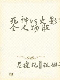 死神vs火影绊全人物版