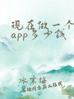 现在做一个商城app多少钱