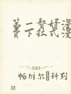 第一赘婿漫画免费下拉式漫画