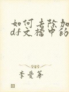 如何去除加密pdf文档中的水印