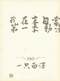 我在末日当僵尸第一季 动漫 看全集