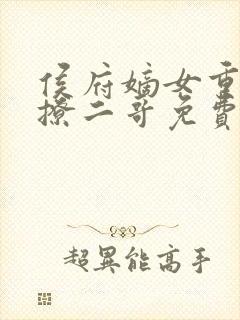 侯府嫡女重生狂撩二哥免费阅读