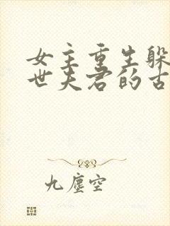 女主重生躲避前世夫君的古言