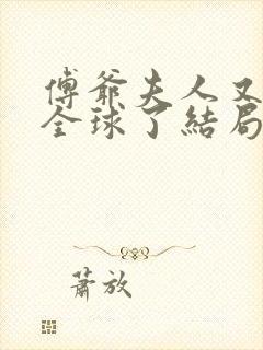 傅爷夫人又惊艳全球了结局