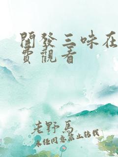 开发三味在线免费观看