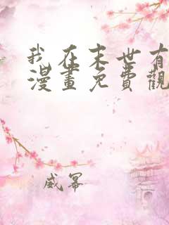 我在末世有套房漫画免费观看