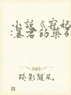 小说《宠妃无度:暴君的药引》