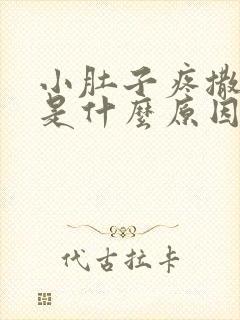 小肚子疼撒尿红是什么原因