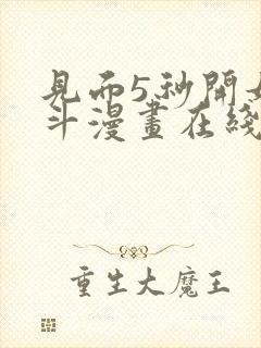 见面5秒开始战斗漫画在线