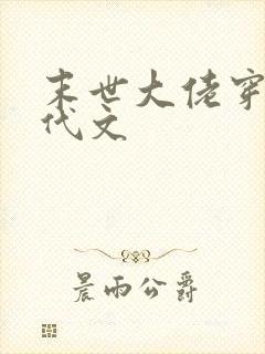 末世大佬穿进年代文