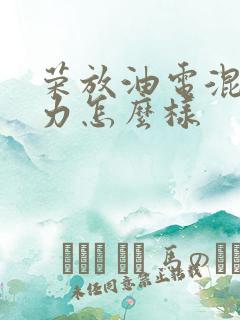 荣放油电混合动力怎么样