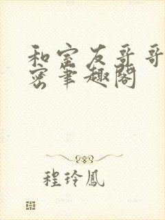 和室友哥哥的秘密笔趣阁