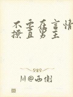 不要在言情文里撩直男主