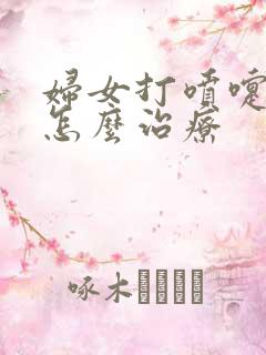 妇女打喷嚏漏尿怎么治疗