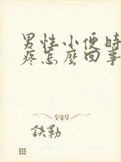 男性小便时尿道疼怎么回事