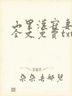 山里汉宠妻无度全文免费txt