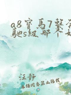 a8宝马7系奔驰s级哪个好