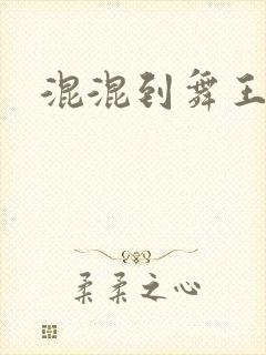 混混到舞王