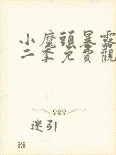 小魔头暴露啦第二季免费观看