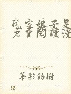 我家娘子是女帝免费阅读漫画