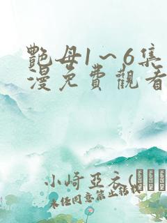 艳母1~6集动漫免费观看
