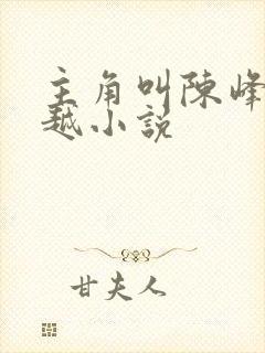 主角叫陈峰的穿越小说