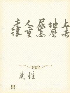 老人尿地上尿味很重怎么去除