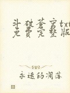 斗破苍穹txt免费完整版