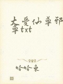 大爱仙尊邪银魔尊txt