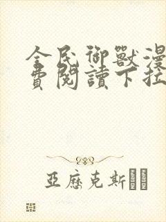 全民御兽漫画免费阅读下拉式六漫画