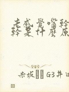 老感觉嘴干舌头干是什么原因