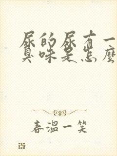 尿的尿有一股腥臭味是怎么回事