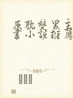 原耽双男主实体书小说推荐完结文