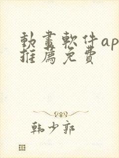 动画软件app推荐免费