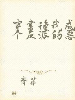 穿书后我成了三个反派的恶毒后娘听小说