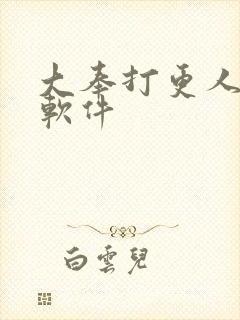 大奉打更人哪个软件