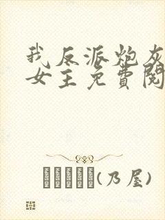 我反派炮灰专偷女主免费阅读