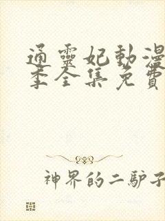 通灵妃动漫第二季全集免费