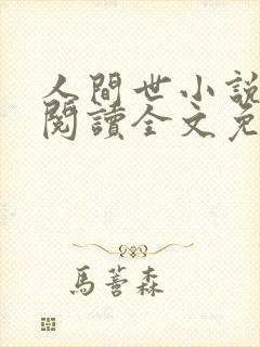 人间世小说在线阅读全文免费