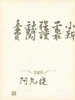 秦秋强子小说免费阅读最新章节