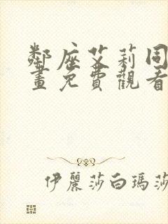 邻座艾莉同学动画免费观看全集