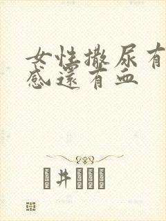 女性撒尿有刺痛感还有血