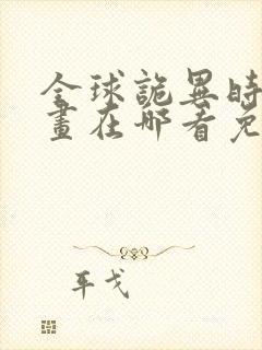 全球诡异时代漫画在哪看免费