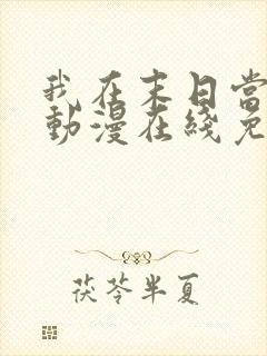 我在末日当僵尸动漫在线免费观看