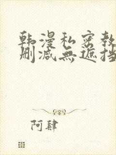 韩漫私密教学无删减无遮挡