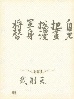 将军总把自己当替身漫画免费阅读